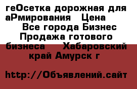 геОсетка дорожная для аРмирования › Цена ­ 1 000 - Все города Бизнес » Продажа готового бизнеса   . Хабаровский край,Амурск г.